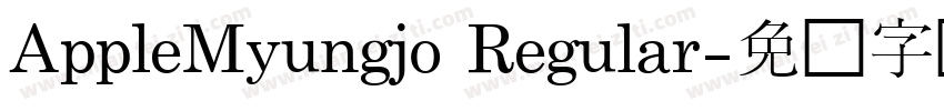 AppleMyungjo Regular字体转换